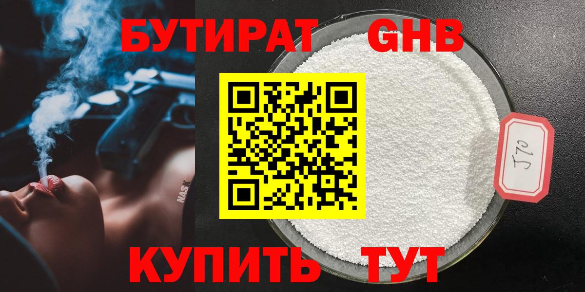 БУТИРАТ GHB Североморск